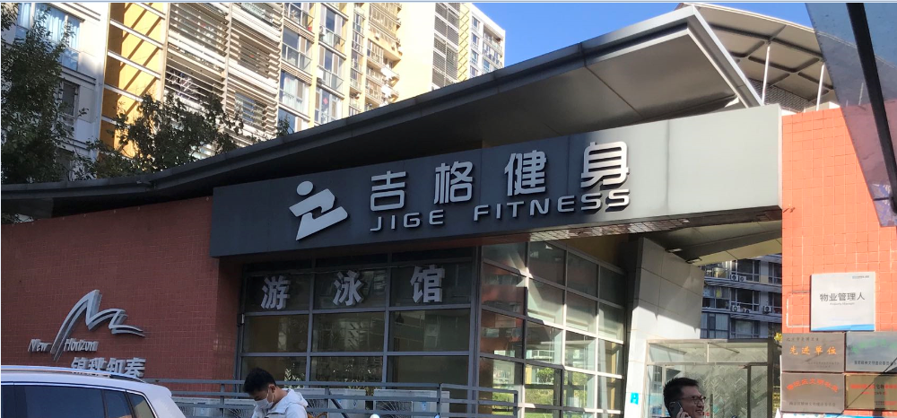 北京吉格健身房監控系統監控安裝施工工程_凱源恒潤北京監控安裝工程公司
