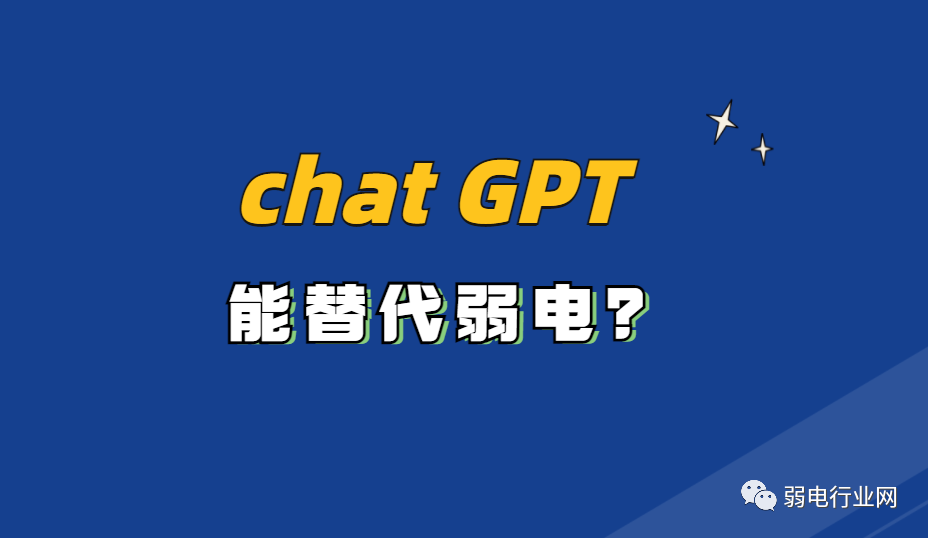 最近大火的Chat GPT是否能代替人工？弱電行業(yè)會(huì)被Chat GPT替代？凱源
