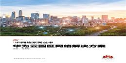 北京科技園區(qū)華為云網(wǎng)絡(luò)解決方案-凱源恒潤(rùn)北京監(jiān)控安裝工程公司