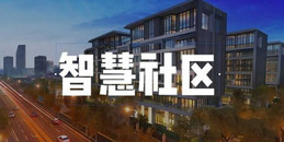 北京智慧社區平臺系統數字化運營一站式解決方案-凱源恒潤北京監控安裝工程公司