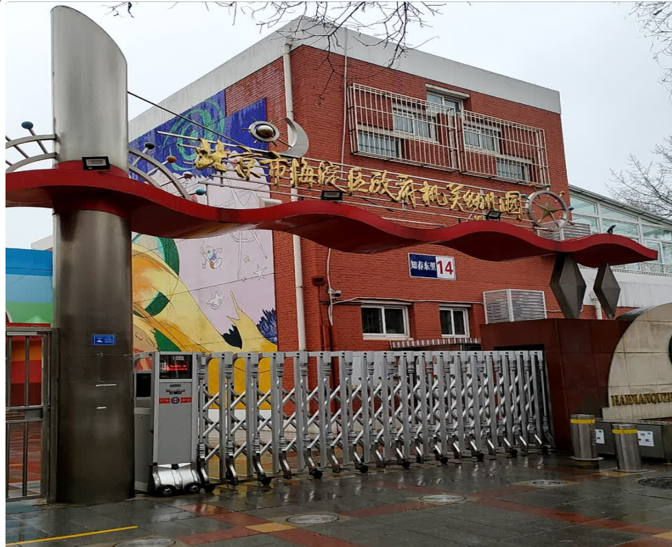 海淀區(qū)人民政府機關(guān)幼兒園升降柱控制系統(tǒng)安裝及監(jiān)控系統(tǒng)安裝工程